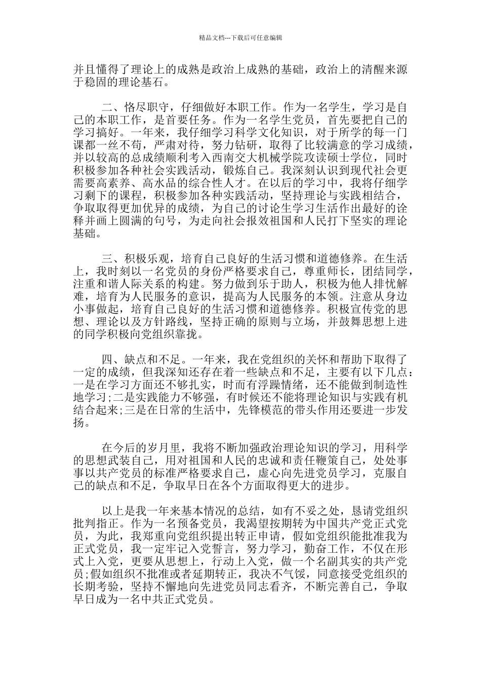 硕士研究生入党转正申请书原创范文_第3页