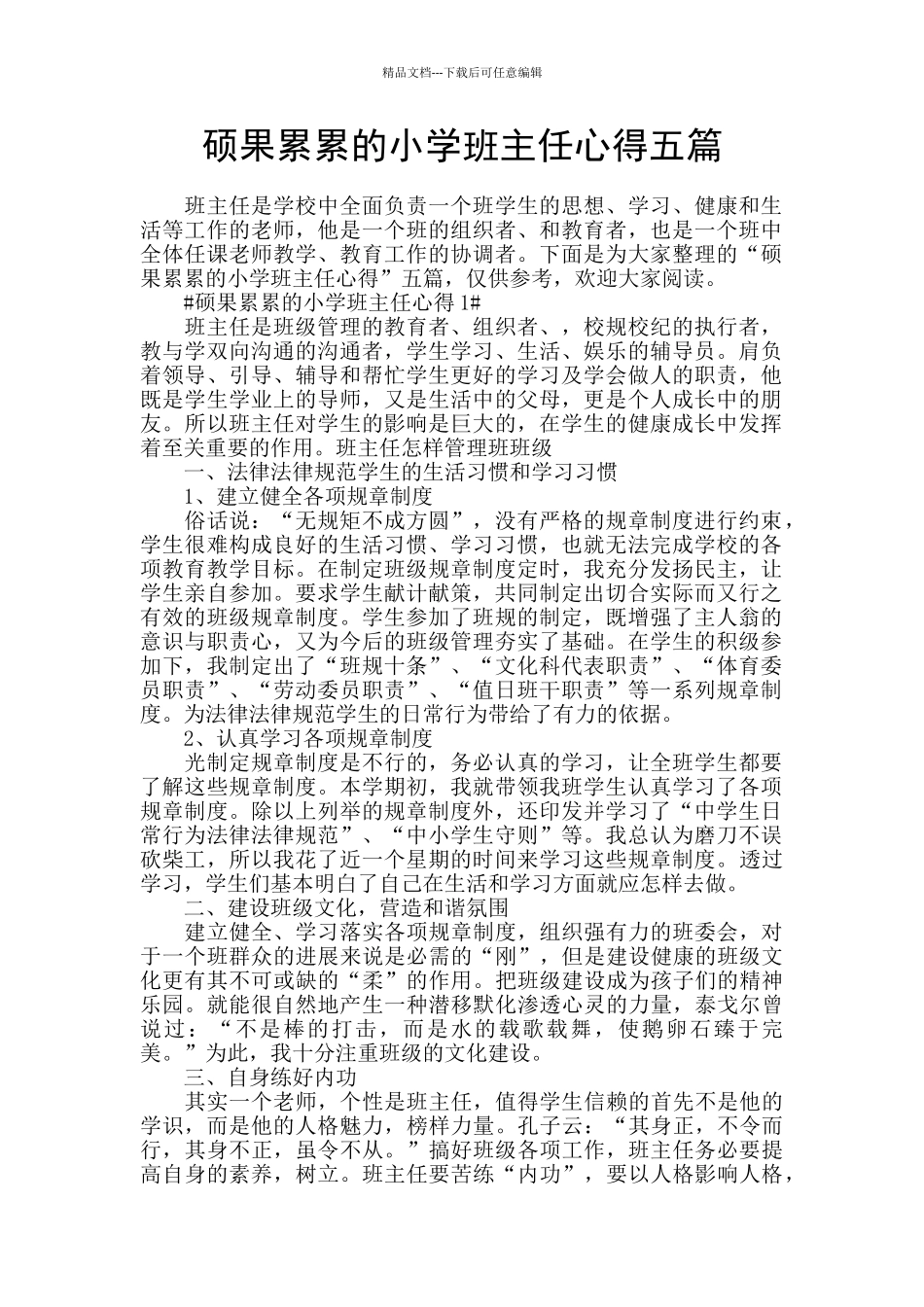 硕果累累的小学班主任心得五篇_第1页