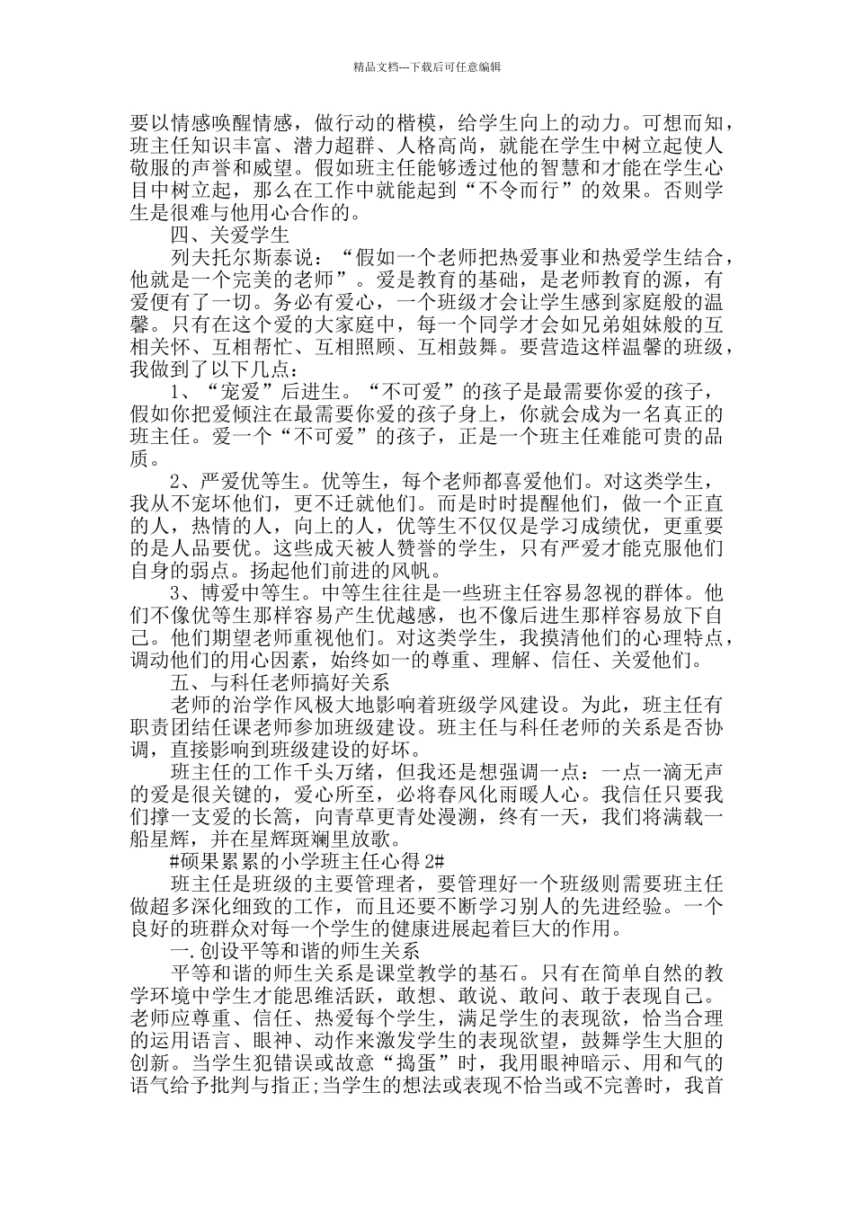 硕果累累的小学班主任心得五篇_第2页
