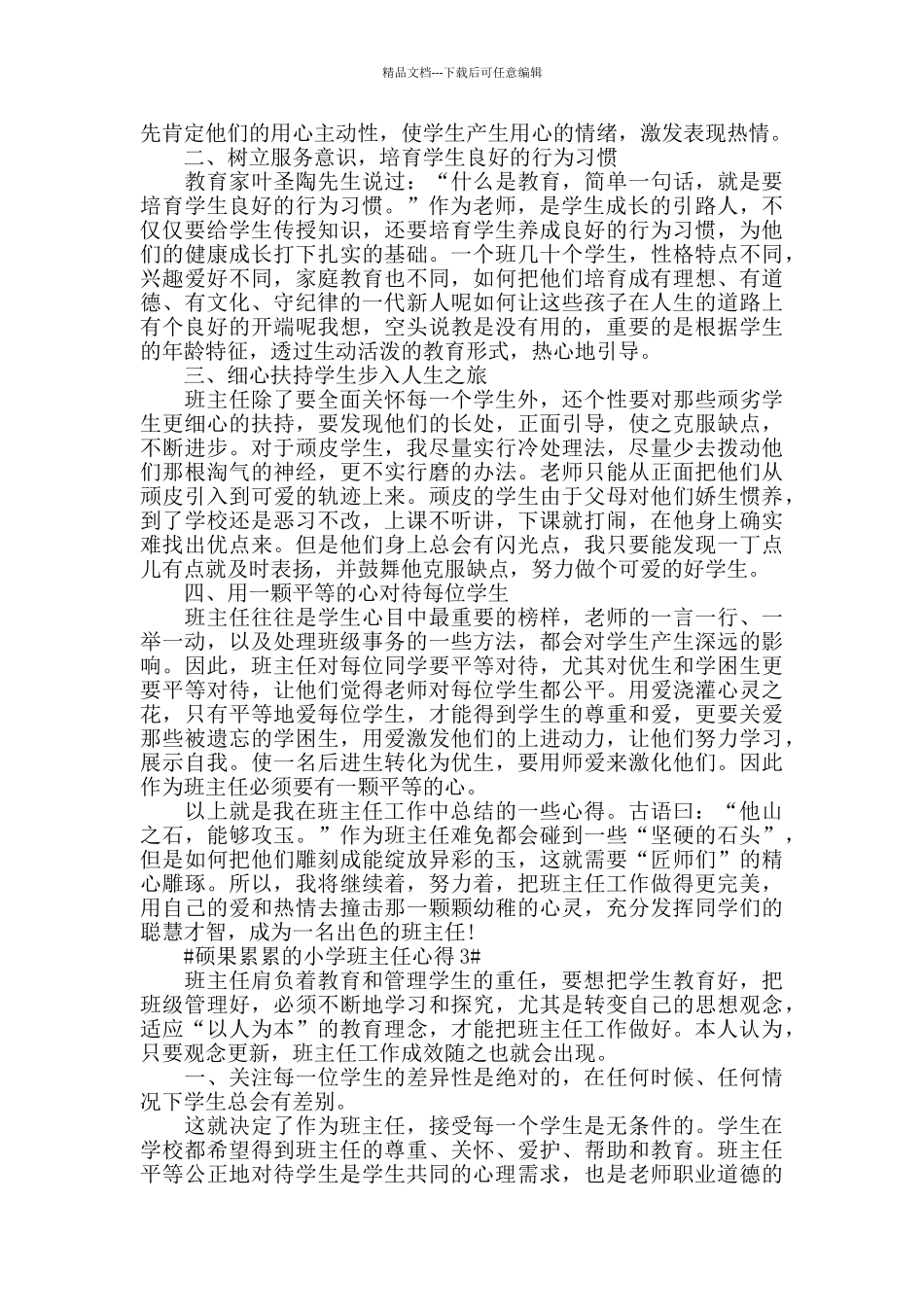 硕果累累的小学班主任心得五篇_第3页