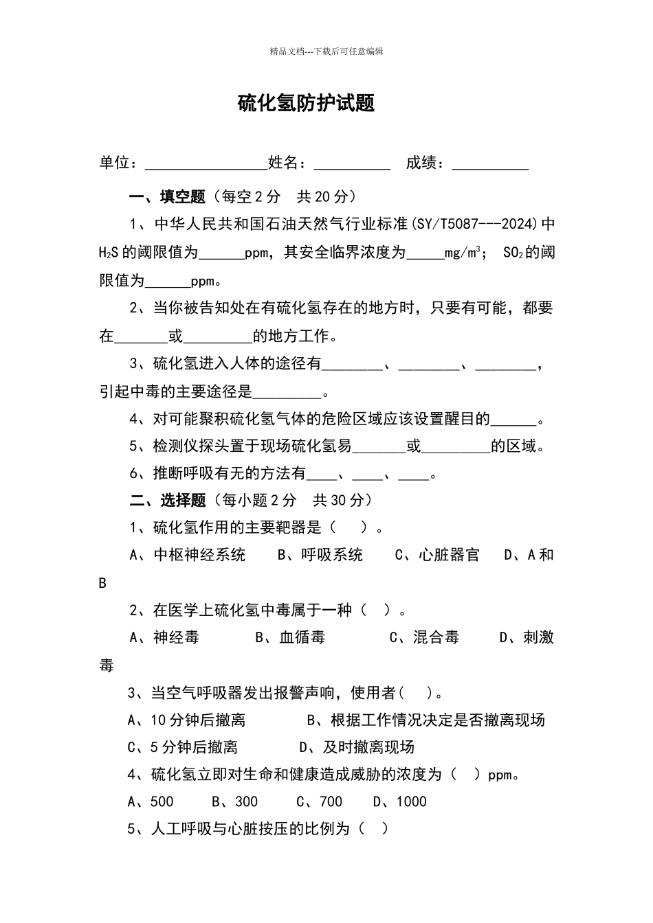 硫化氢防护管道试题_第1页