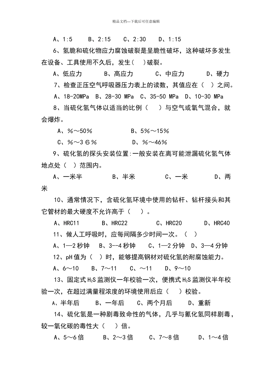 硫化氢防护管道试题_第2页