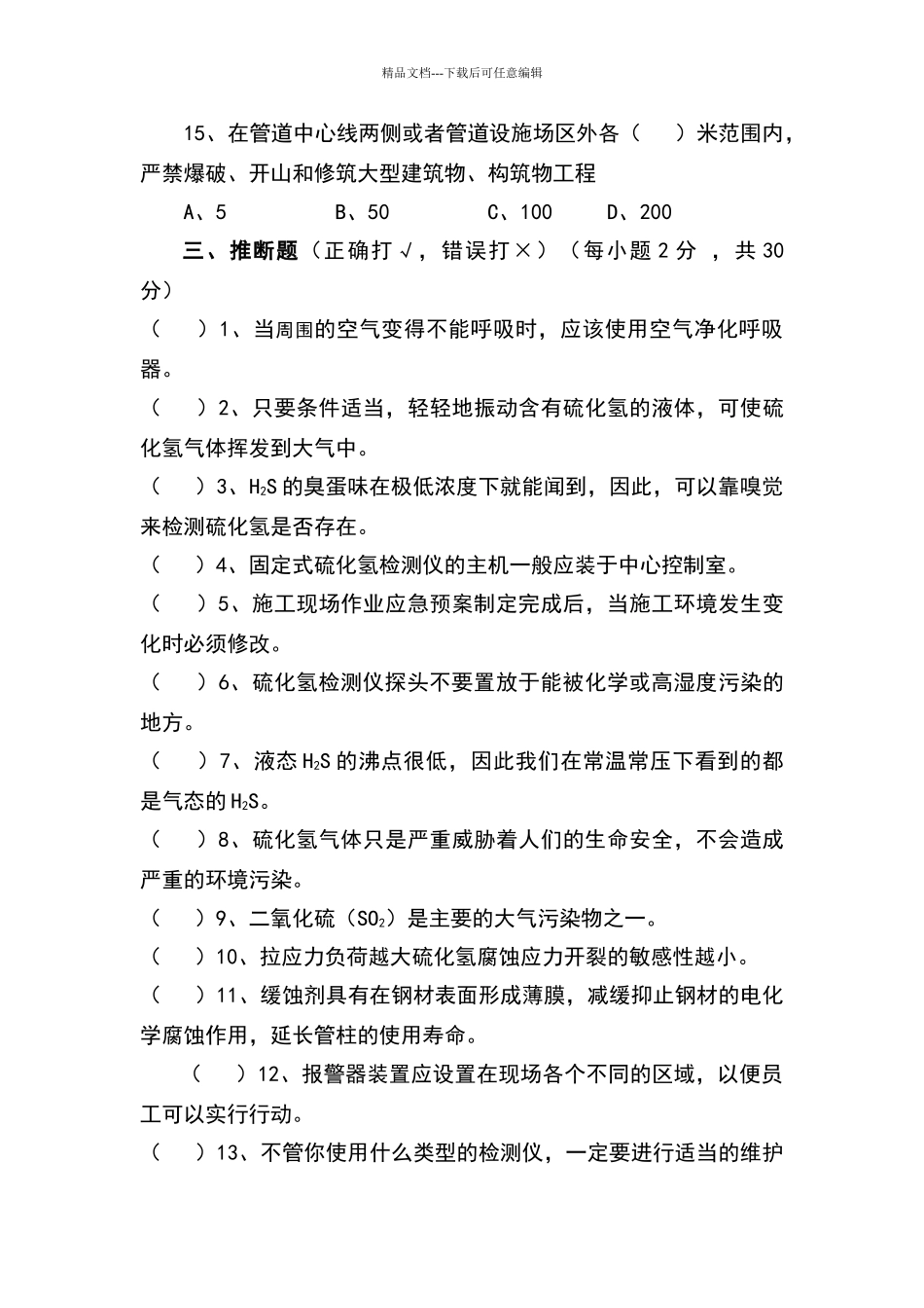 硫化氢防护管道试题_第3页