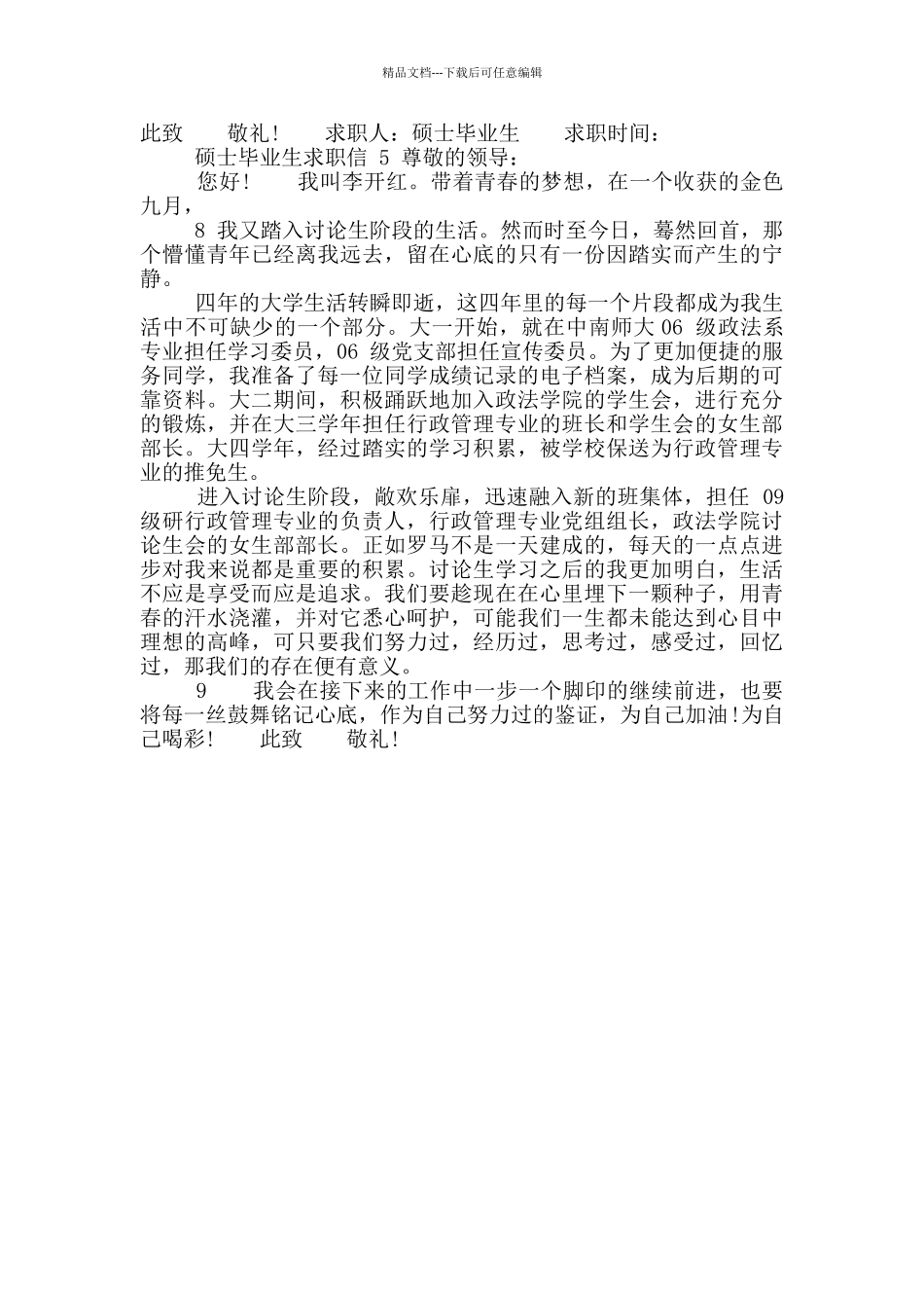 硕士毕业生求职信_第3页