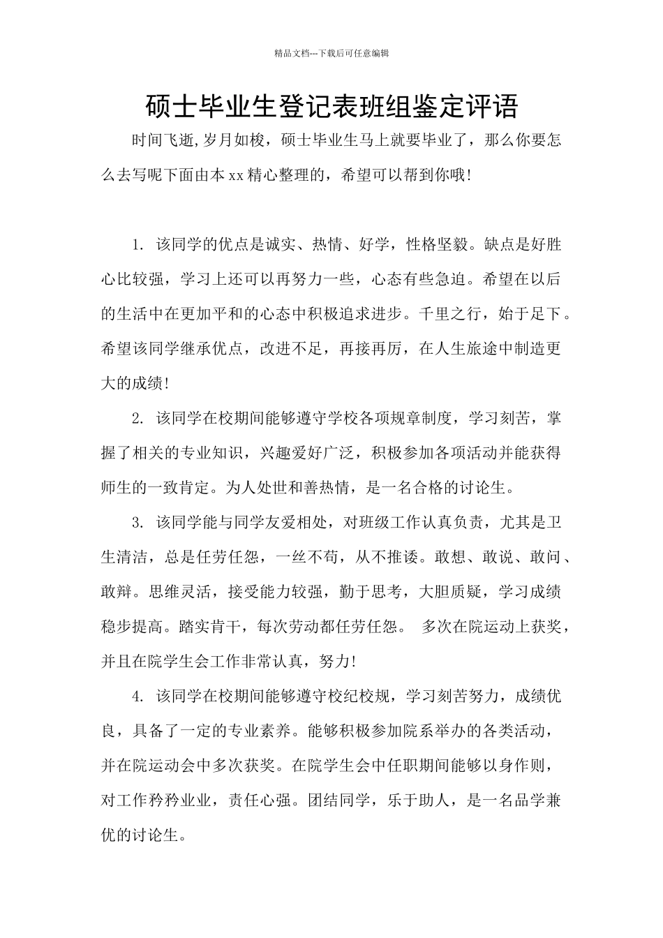 硕士毕业生登记表班组鉴定评语_第1页