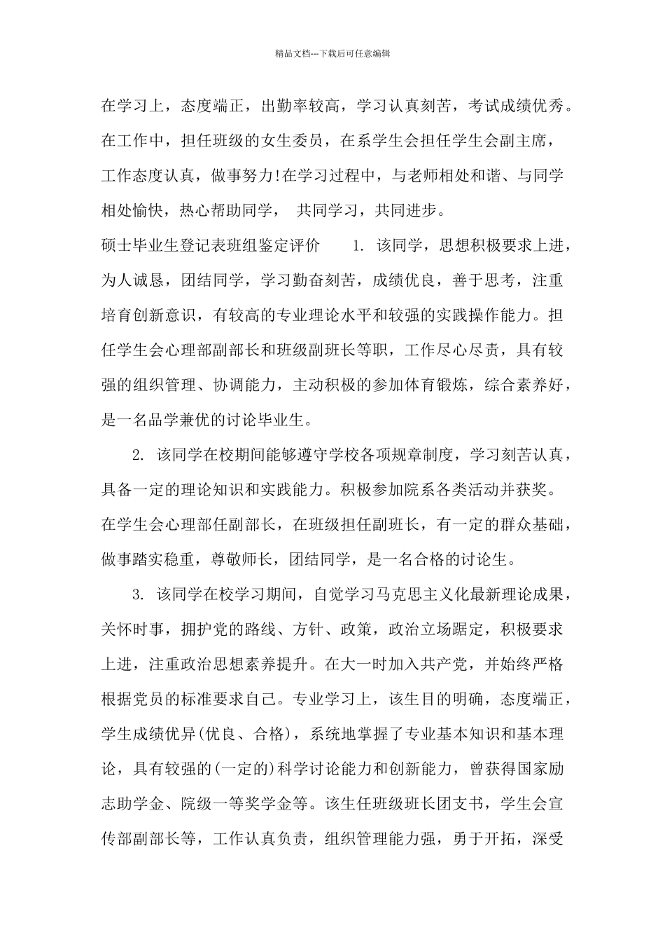 硕士毕业生登记表班组鉴定评语_第3页