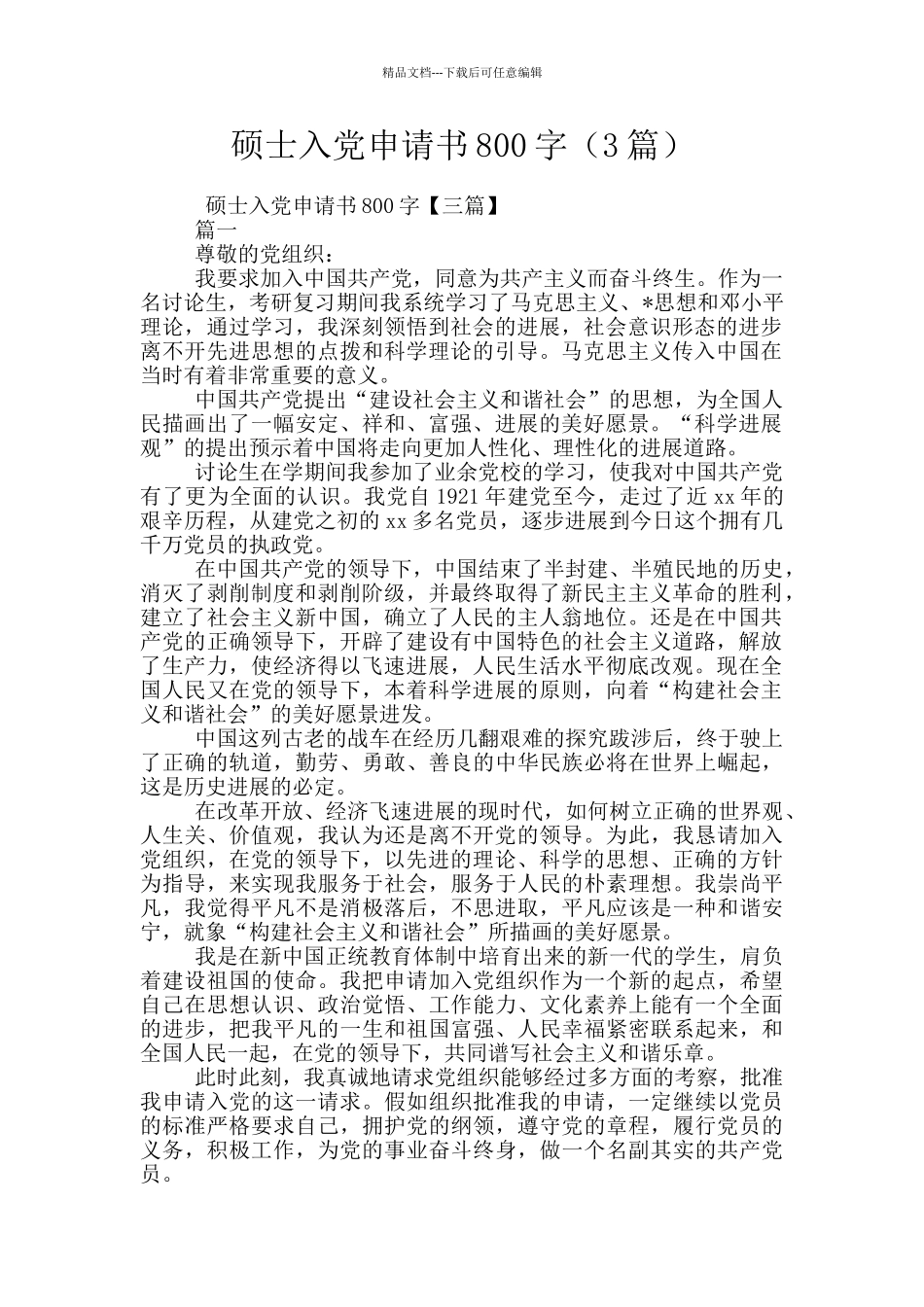 硕士入党申请书800字_第1页