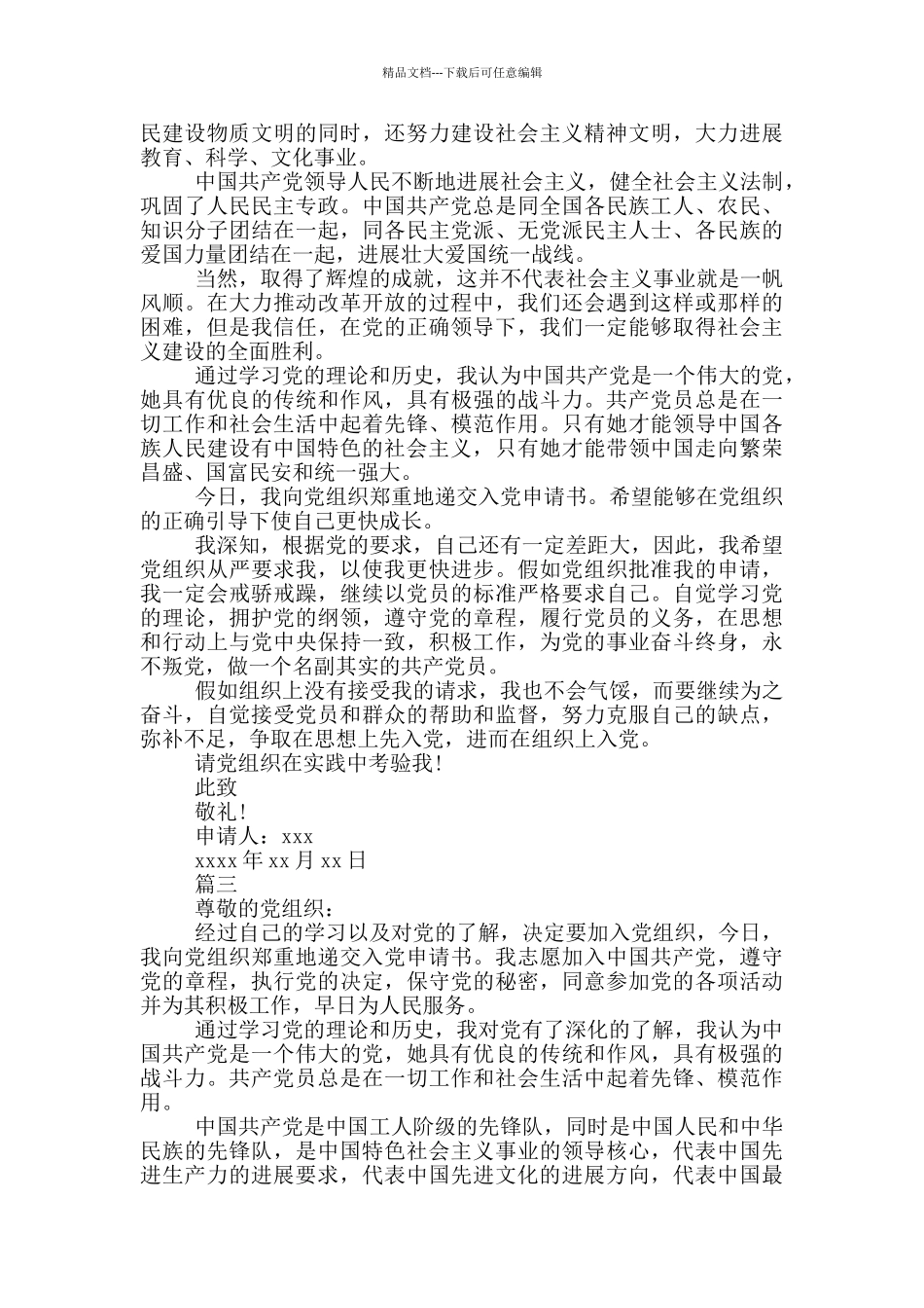 硕士入党申请书800字_第3页