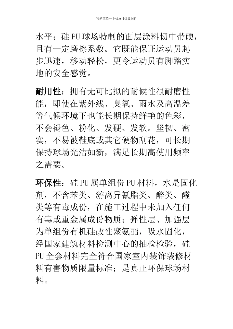 硅PU篮球场介绍及施工方案_第2页