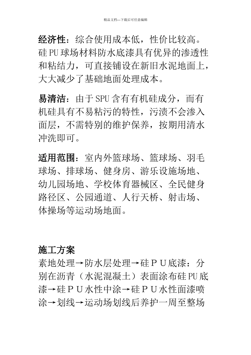 硅PU篮球场介绍及施工方案_第3页