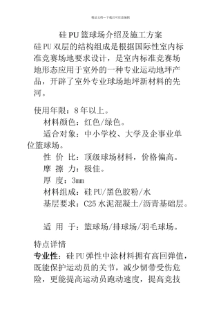 硅PU篮球场介绍及施工方案