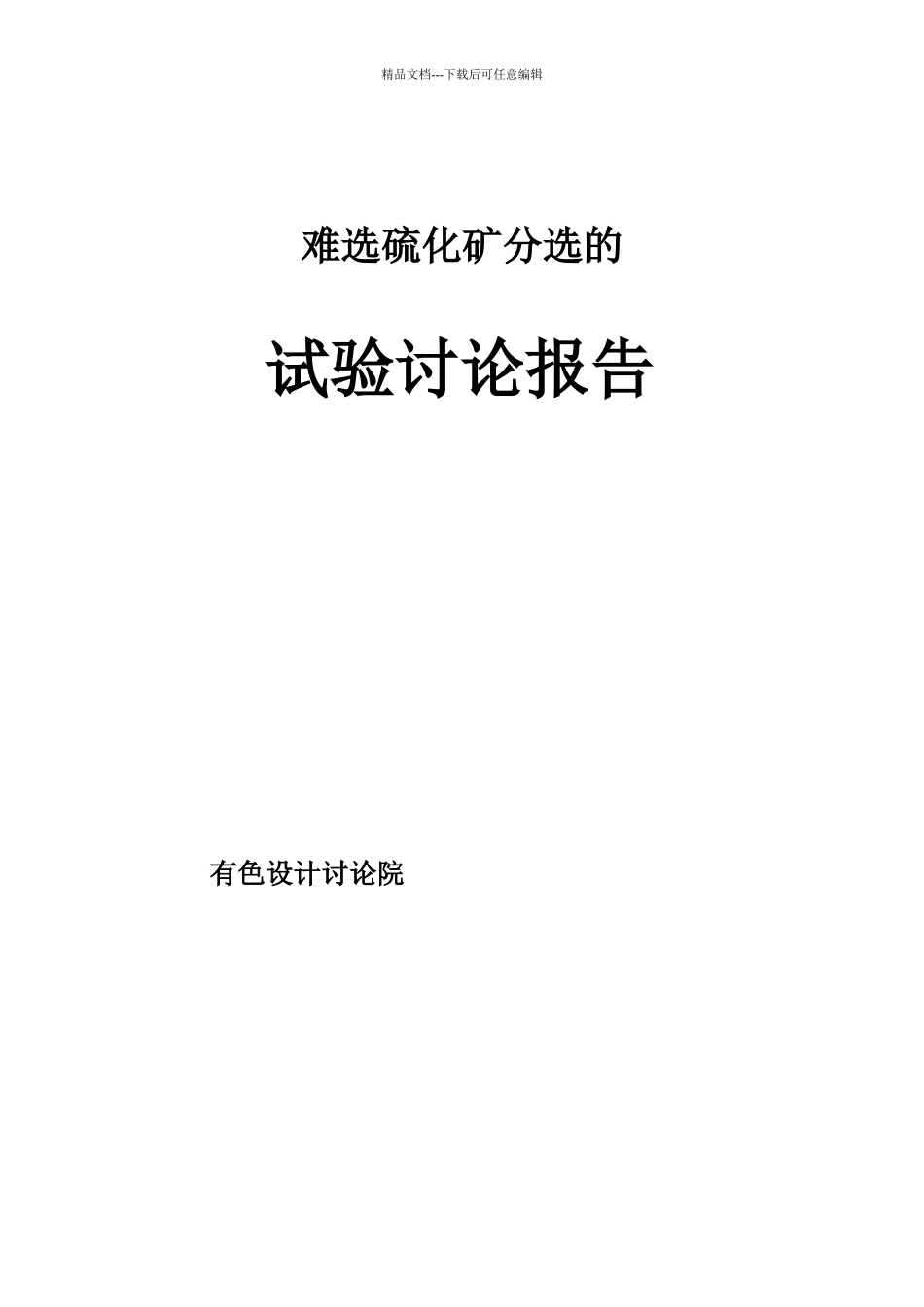 硫化矿分选试验报告_第1页