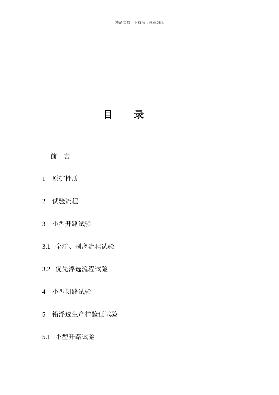 硫化矿分选试验报告_第2页