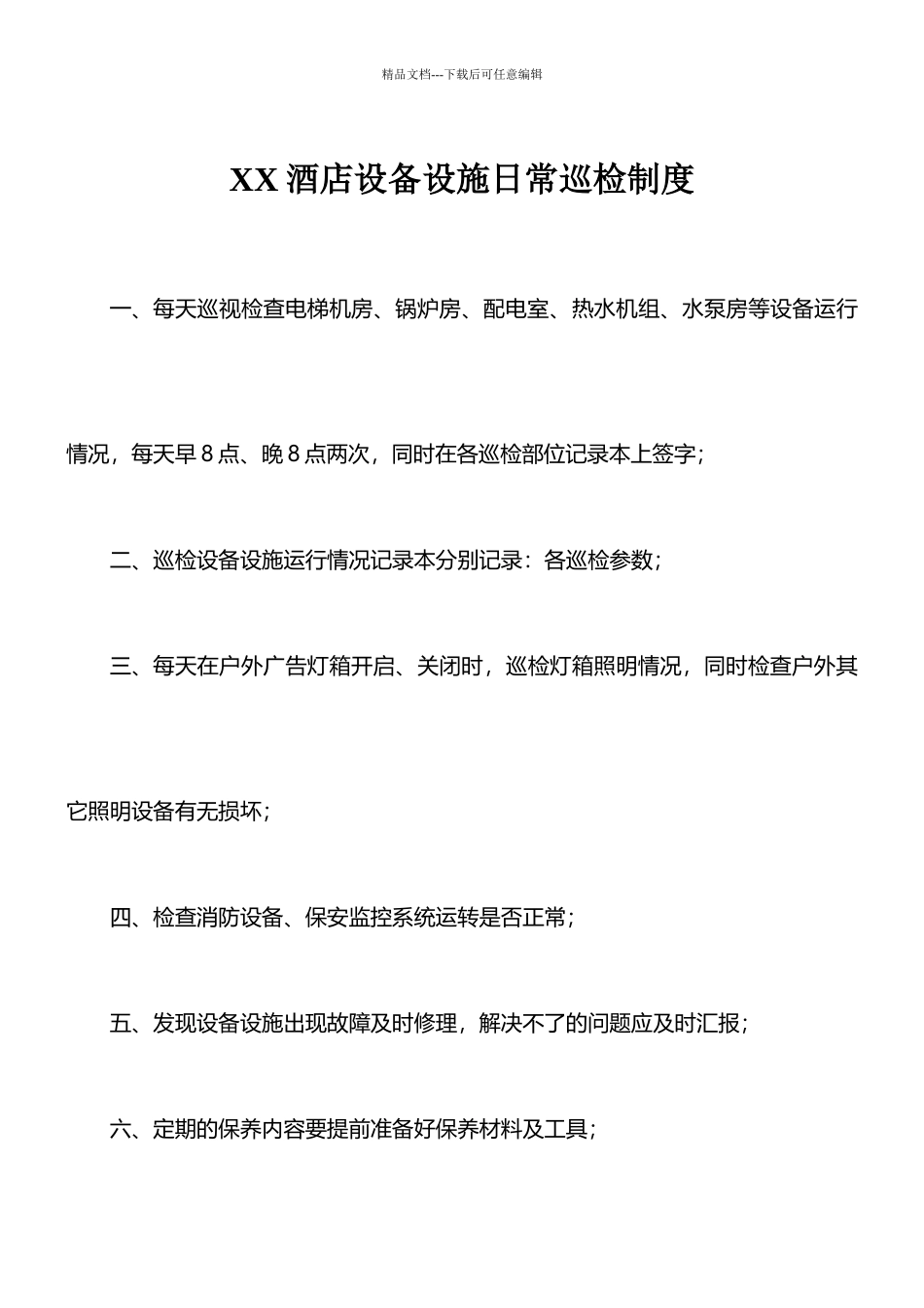 硬件维护保养制度——米高酒店集团李静分享_第1页