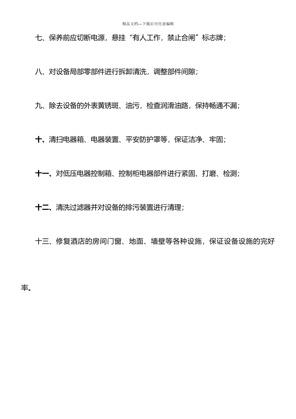 硬件维护保养制度——米高酒店集团李静分享_第2页