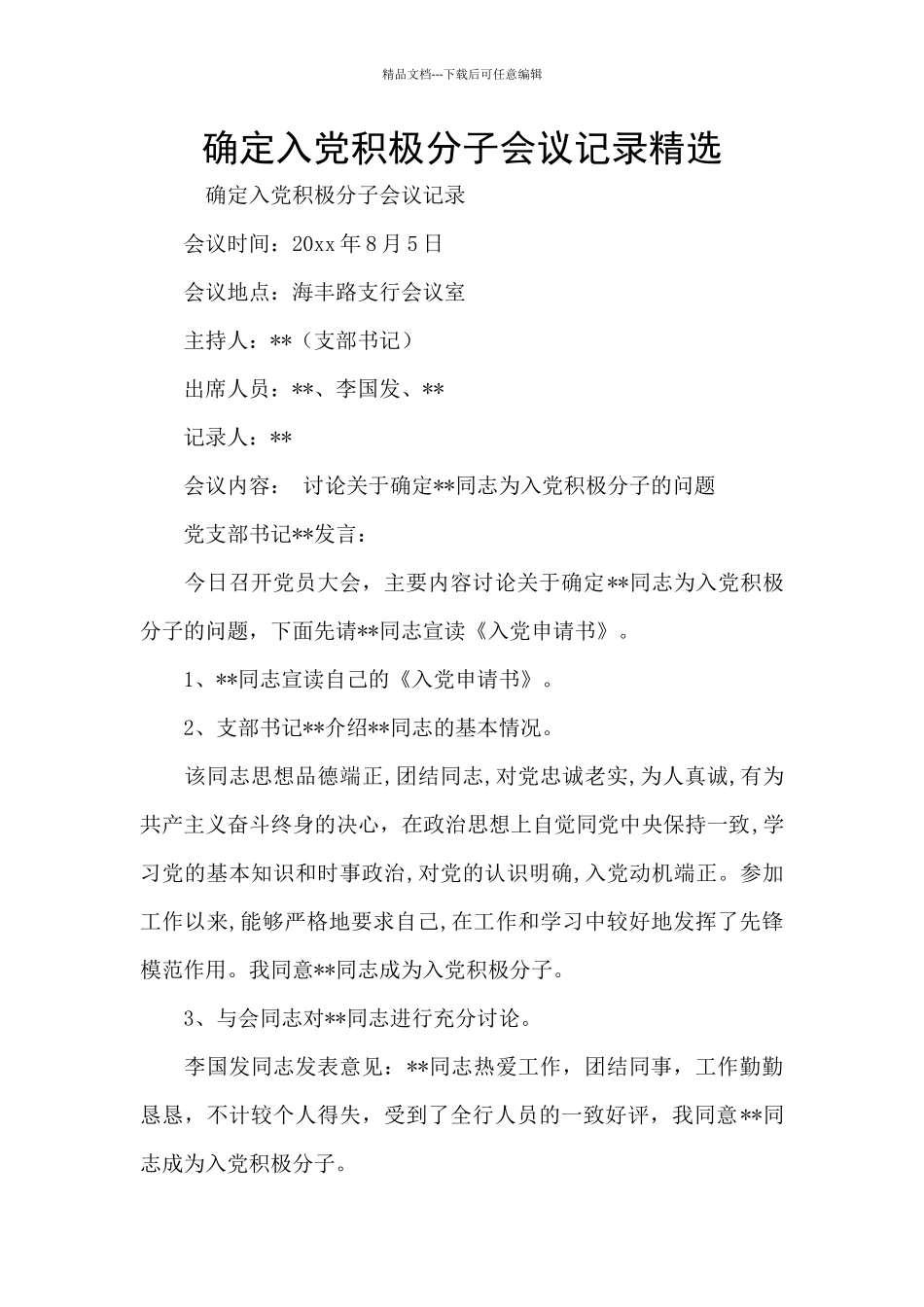 确定入党积极分子会议记录精选_第1页