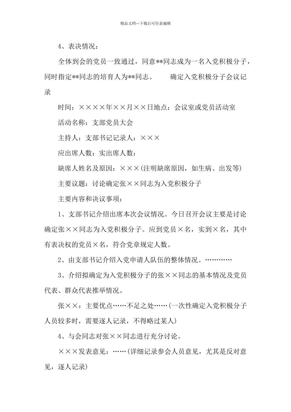 确定入党积极分子会议记录精选_第2页