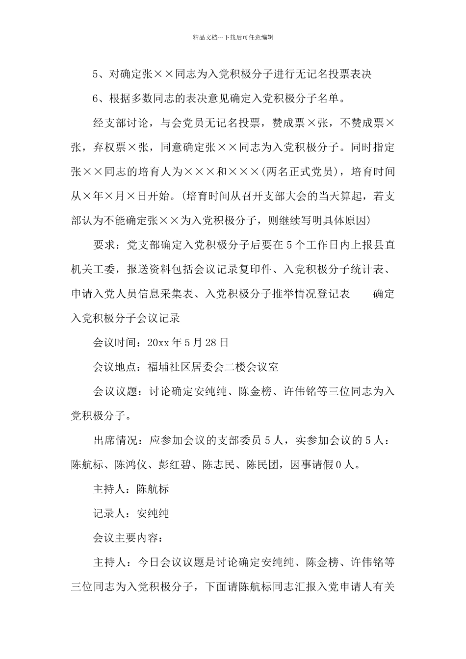 确定入党积极分子会议记录精选_第3页