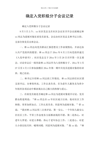 确定入党积极分子会议记录