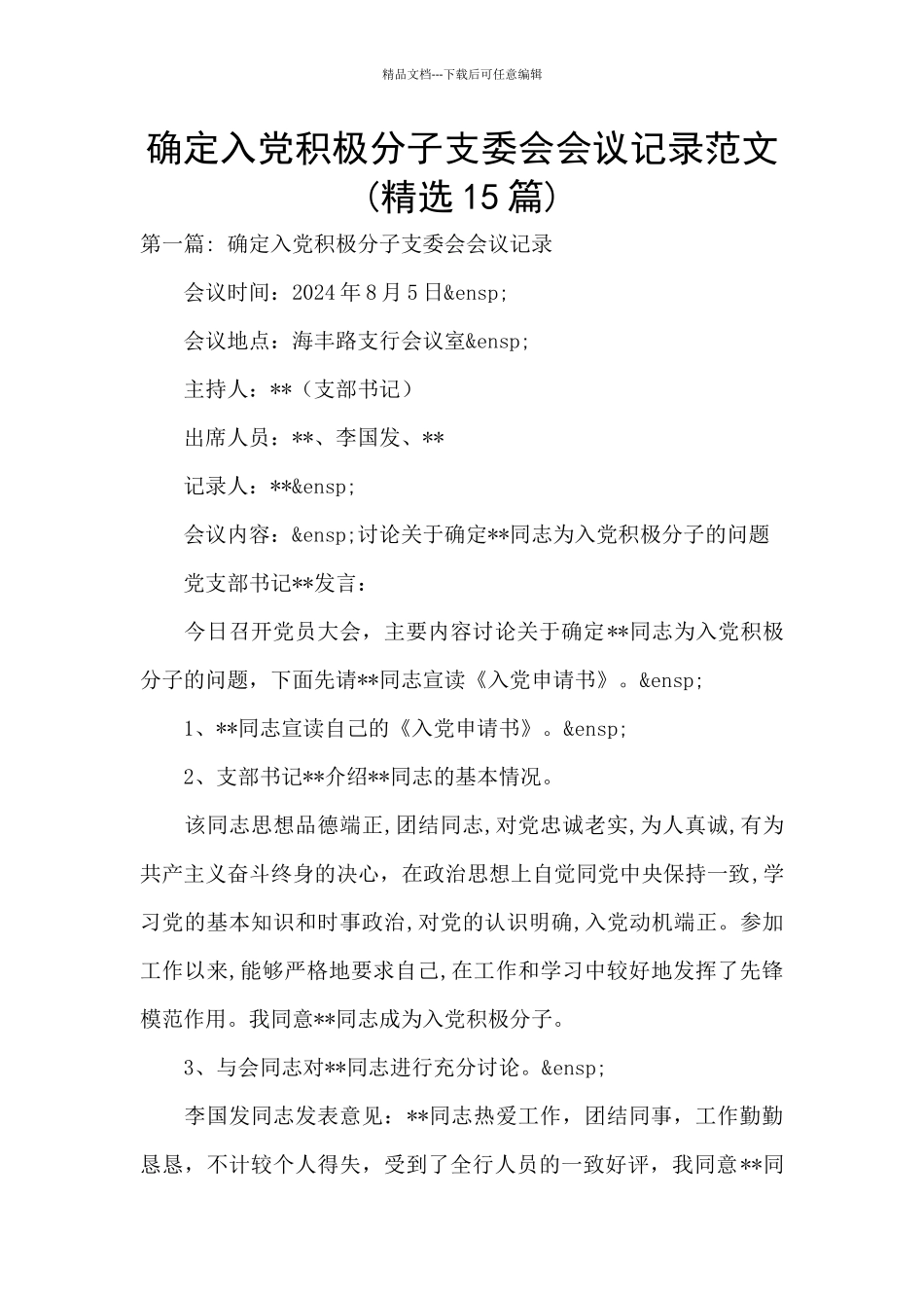 确定入党积极分子支委会会议记录范文_第1页