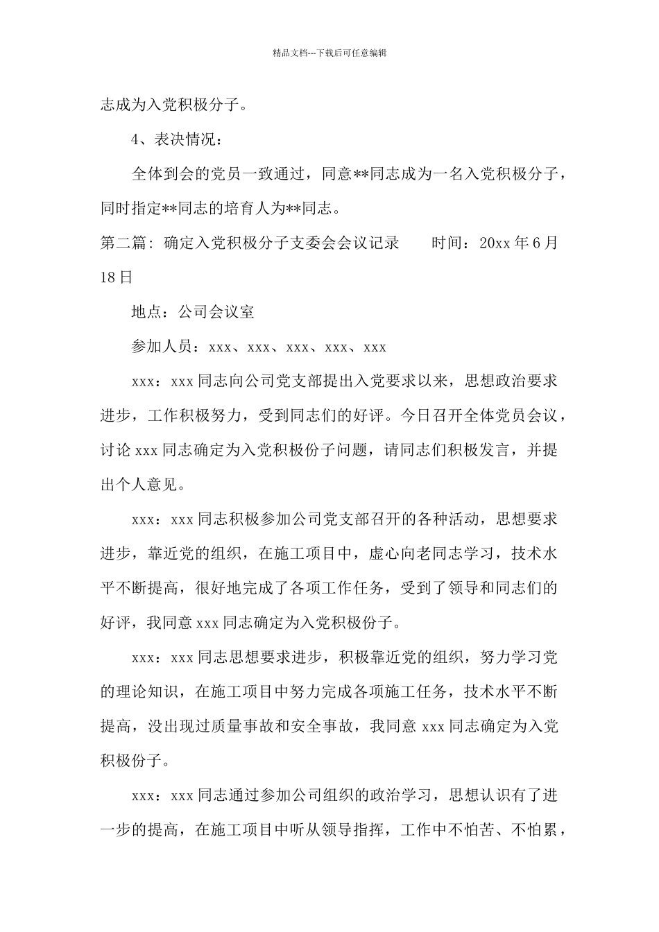 确定入党积极分子支委会会议记录范文_第2页