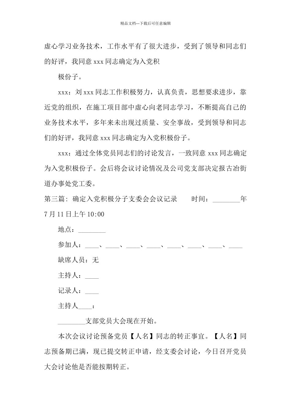 确定入党积极分子支委会会议记录范文_第3页