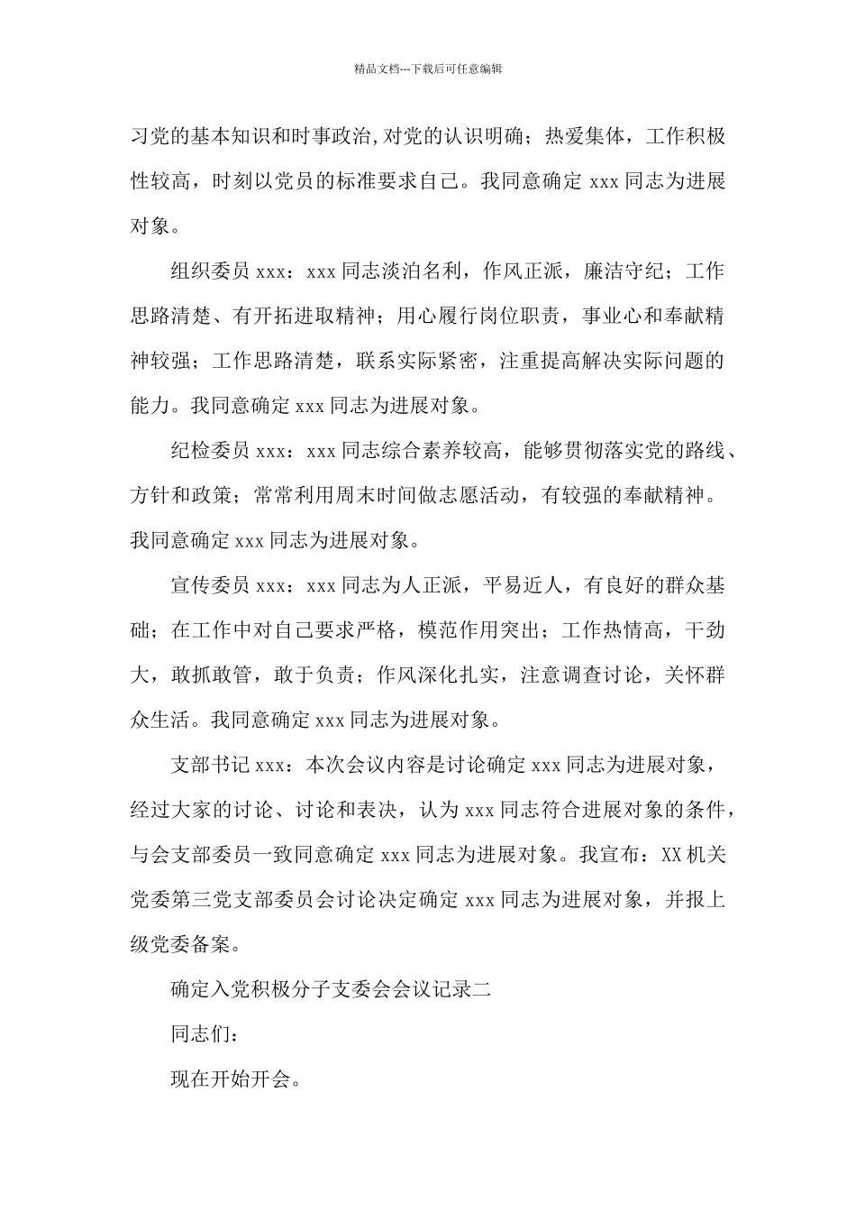确定入党积极分子支委会会议记录三篇_第2页