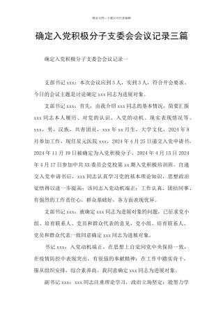 确定入党积极分子支委会会议记录三篇