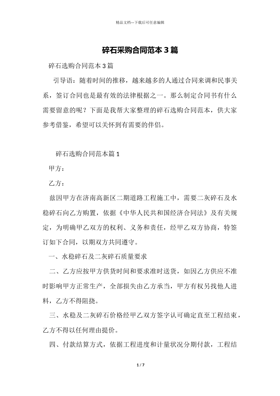 碎石采购合同范本3篇_第1页