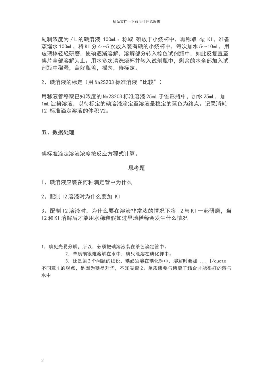 碘标准滴定溶液的配制_第2页
