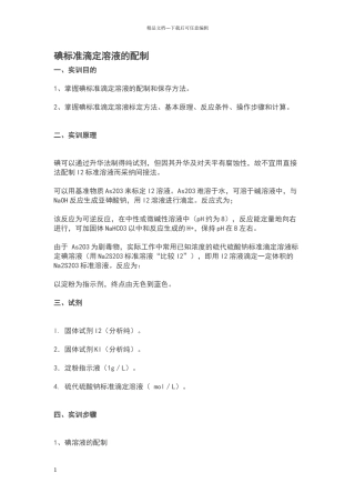 碘标准滴定溶液的配制