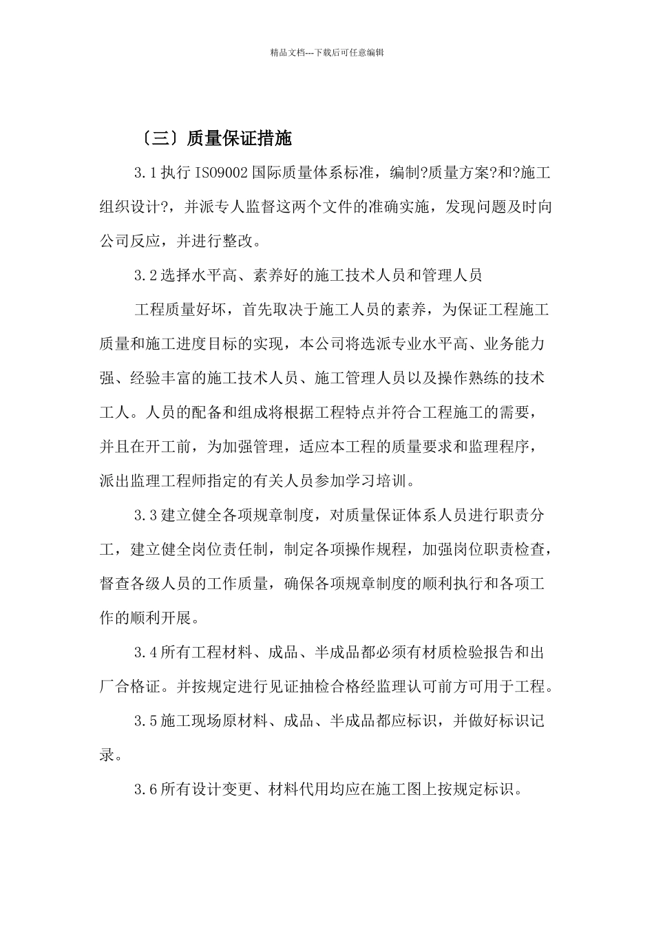 确保工程质量的技术组织措施_第2页