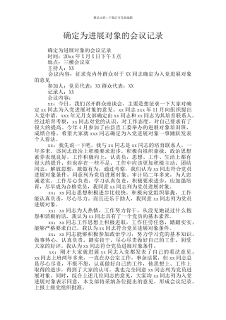 确定为发展对象的会议记录