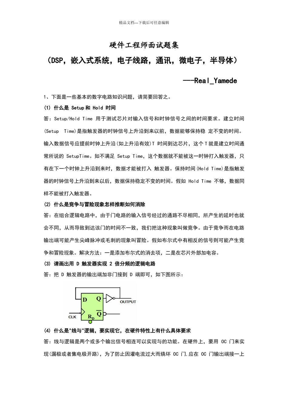 硬件工程师面试题集_第1页