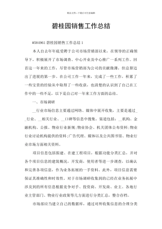 碧桂园销售工作总结