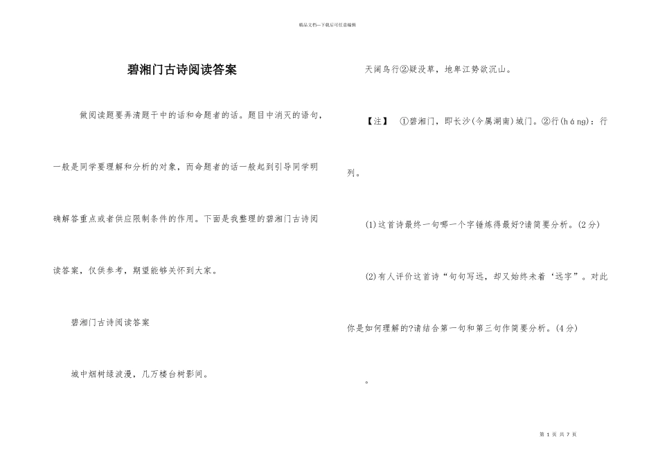 碧湘门古诗阅读答案_第1页
