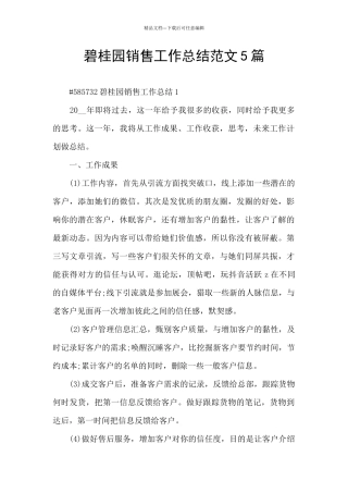 碧桂园销售工作总结范文5篇