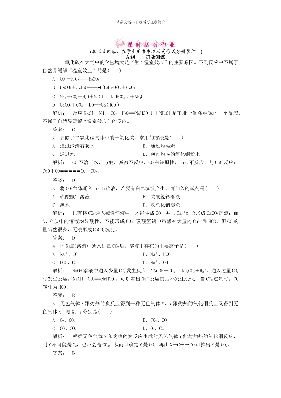 碳及其化合物间的转化练习题及答案解析_第1页