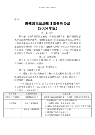 碧桂园集团进度计划管理办法