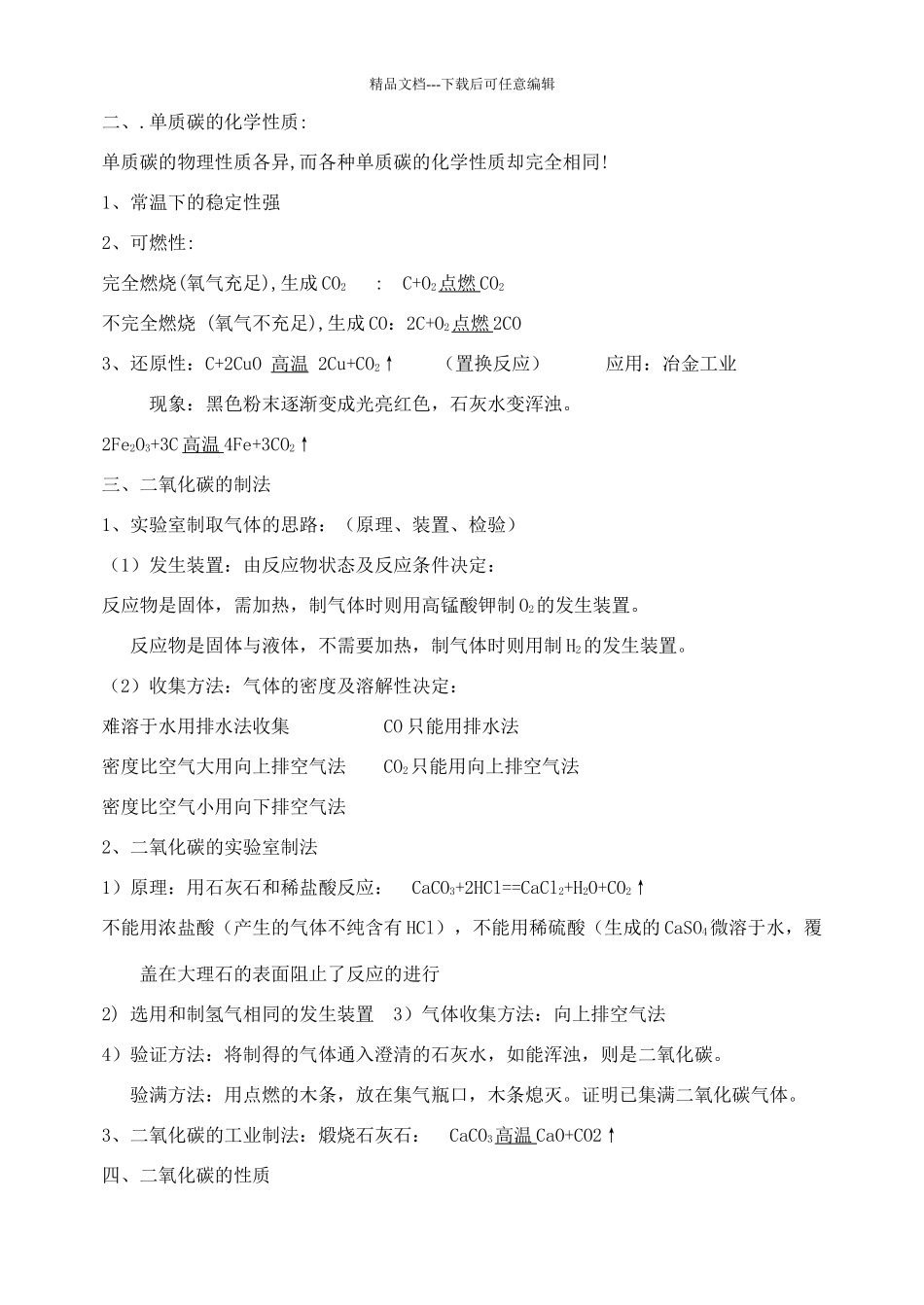 碳和碳的化合物知识点总结_第2页