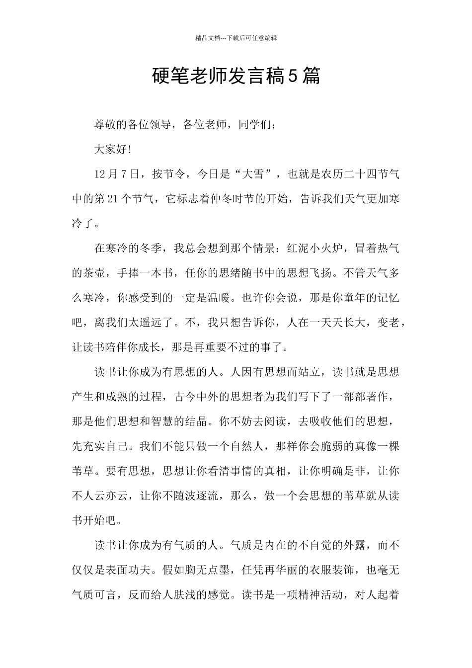 硬笔老师发言稿5篇_第1页