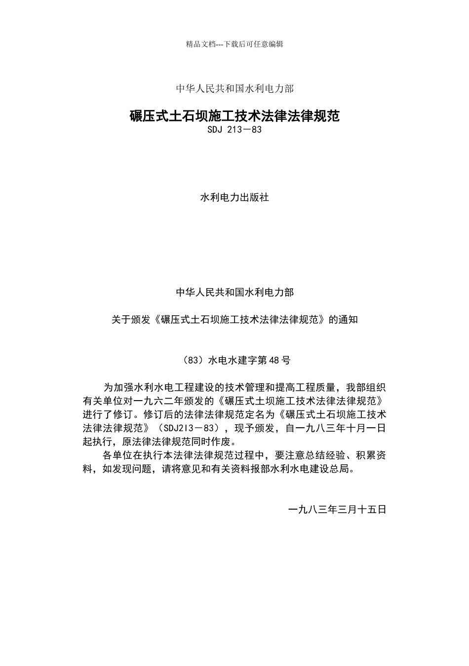 碾压式土石坝施工技术规范_第1页