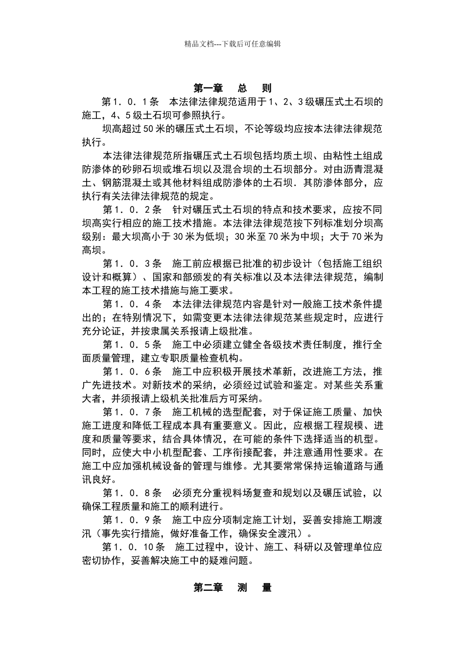 碾压式土石坝施工技术规范_第3页