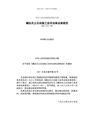 碾压式土石坝施工技术规范