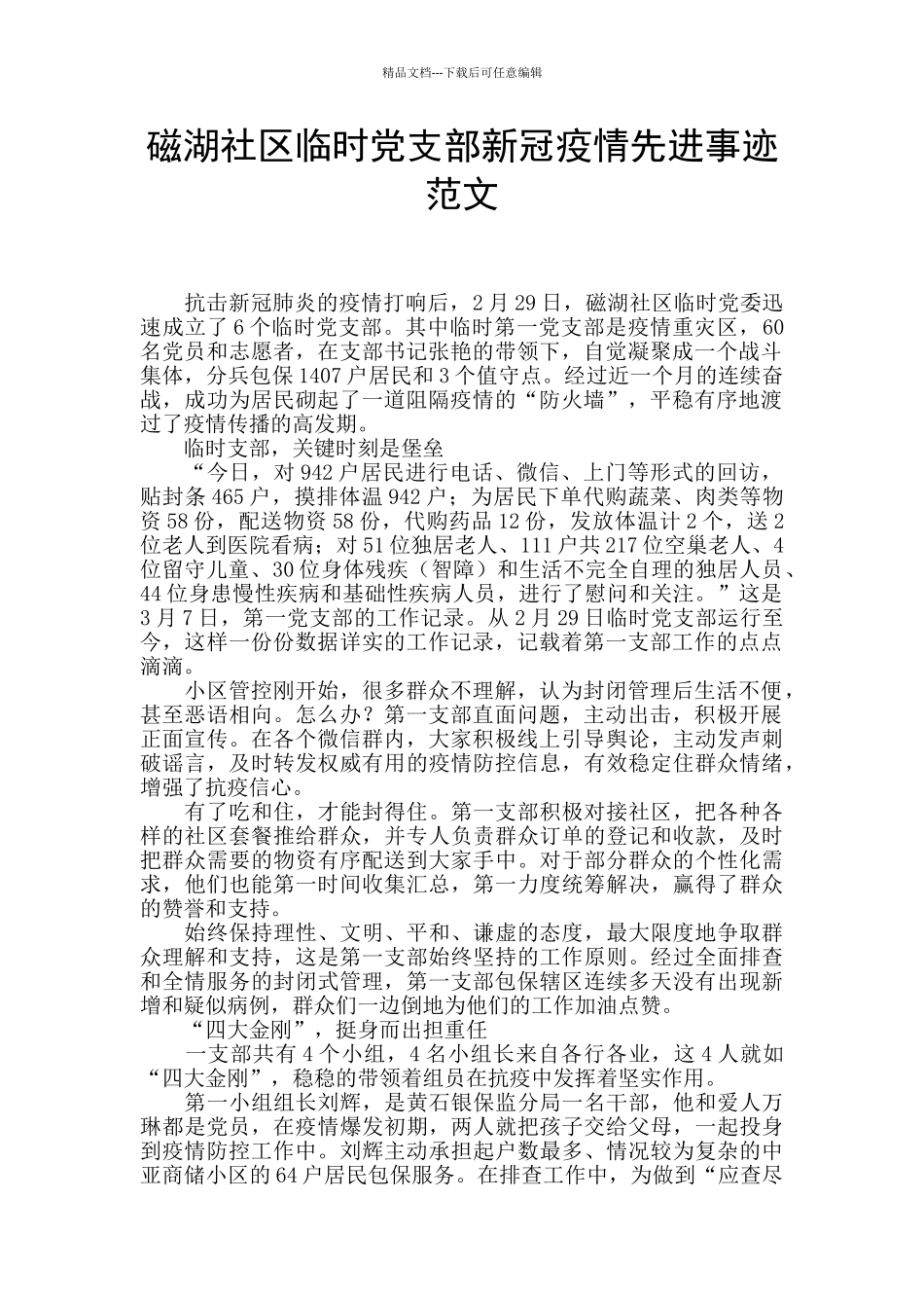 磁湖社区临时党支部新冠疫情先进事迹范文_第1页