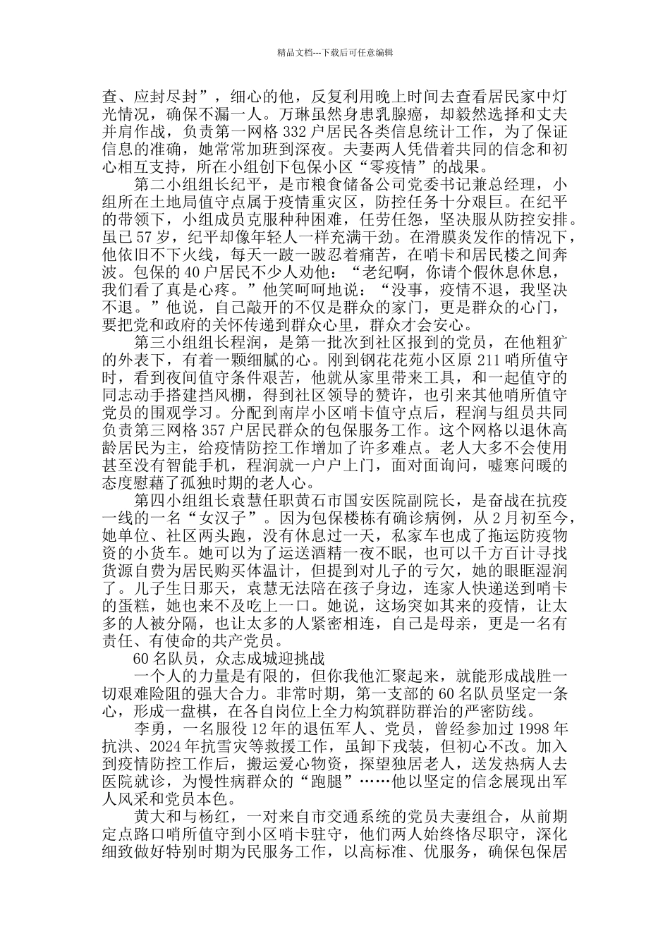 磁湖社区临时党支部新冠疫情先进事迹范文_第2页