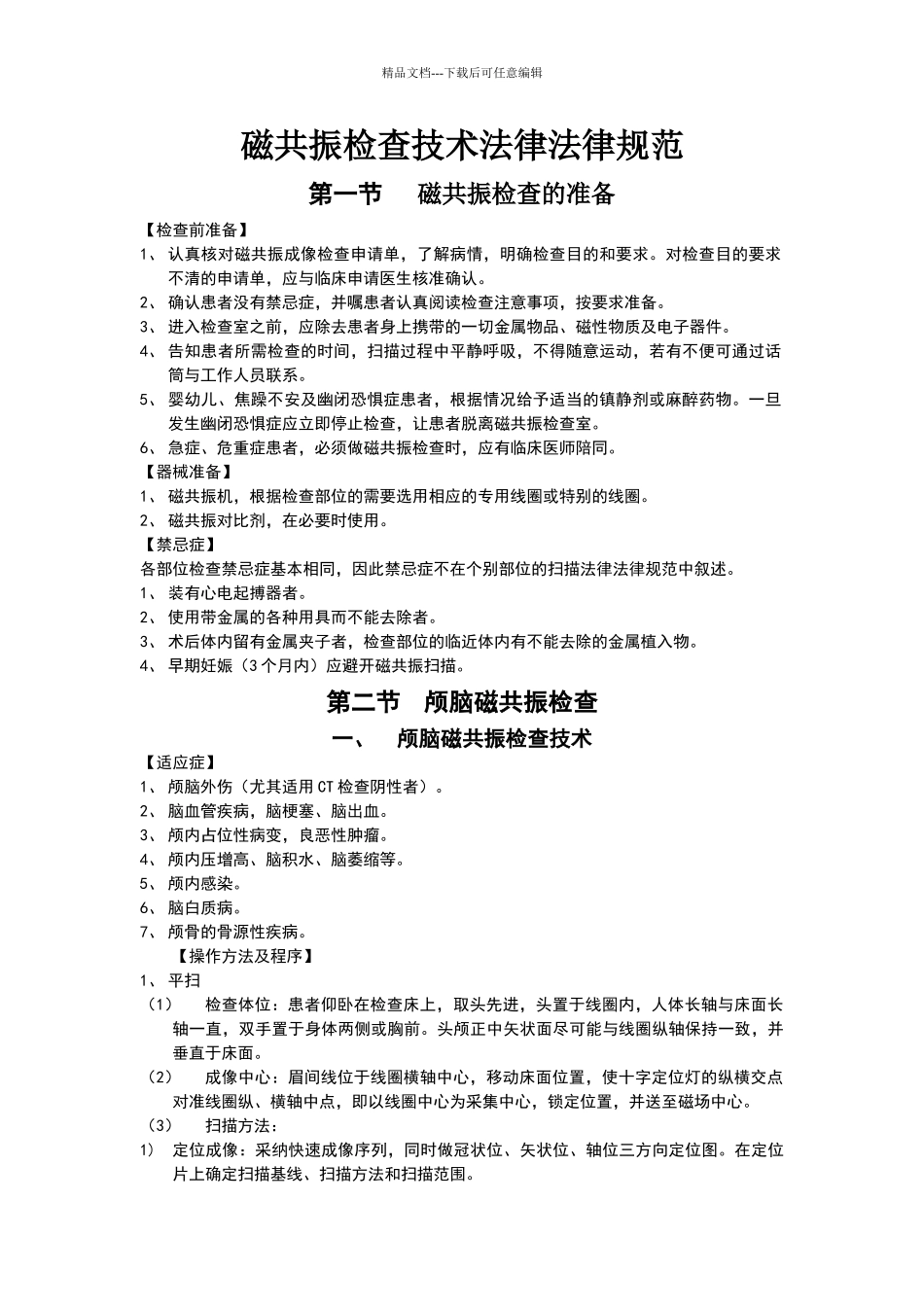 磁共振检查技术规范_第1页
