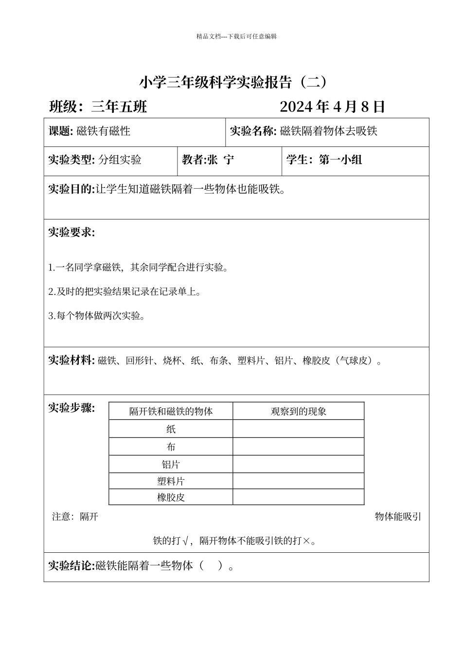磁铁有磁性实验报告_第3页