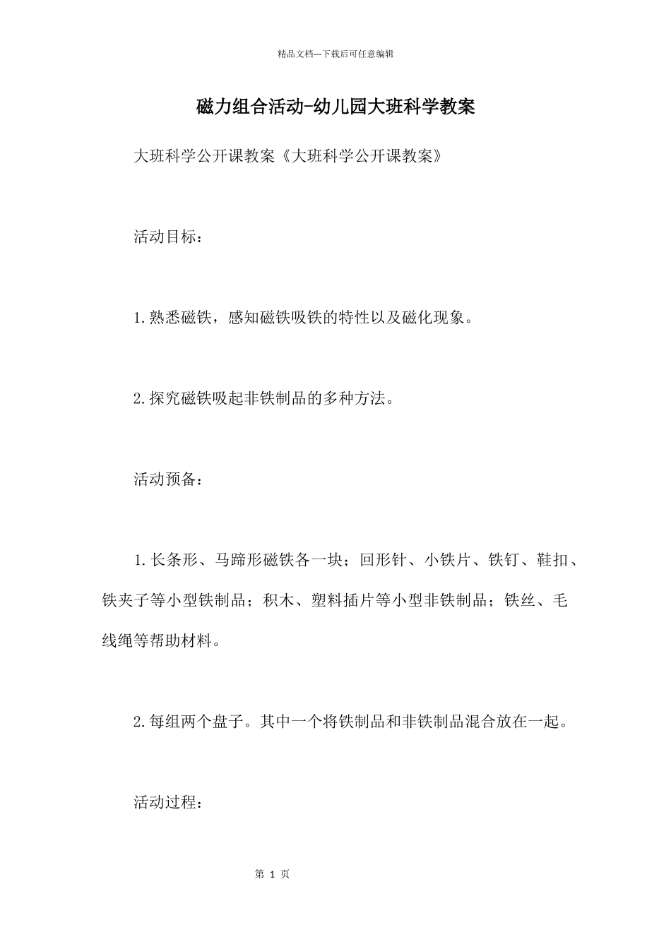 磁力组合活动_第1页