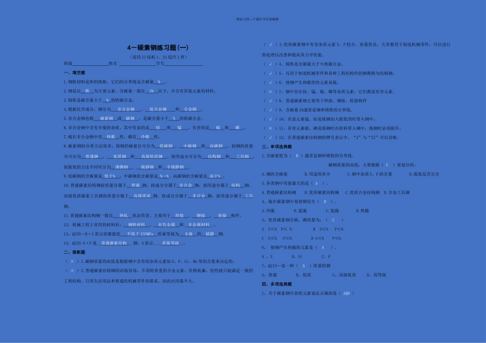 碳素钢练习题_第1页